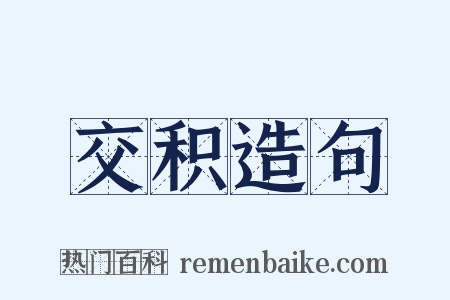 交积造句是什么意思的图片